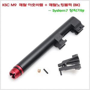 KSC M9 메탈 아웃바렐 + 메탈 노킹 블럭 (BK) - System7 장착가능